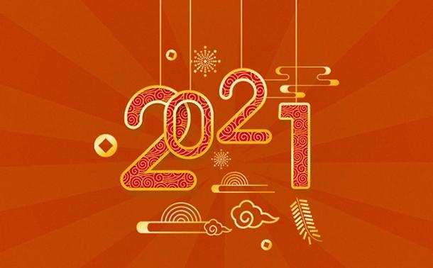 告別2020，邁向2021